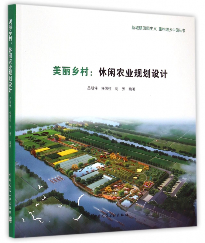 美丽乡村--休闲农业规划设计/新城镇田园主义重构城乡中国