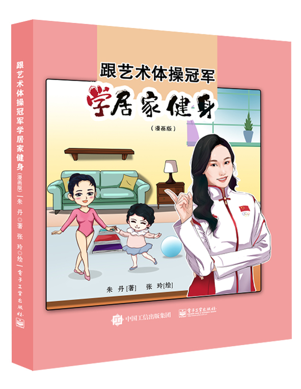 正版书籍 跟艺术体  学居家健身（漫画版） 朱丹电子工业出版社9787121454042