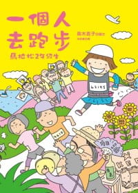 现货 一个人去跑步 马拉松2年级生 港台原版 高木直子 大田出版 运动跑步 漫画