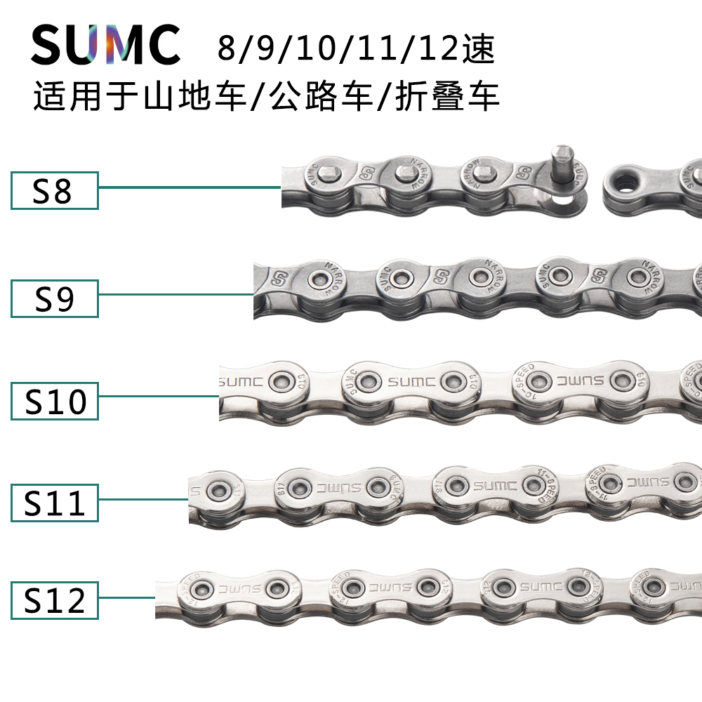 SUMC 速盟8/9/10/11/12速山地公路折叠自行车通用高强度超轻链条