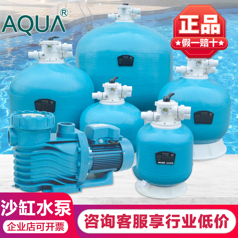 AQUA/爱克游泳池循环过滤沙缸过滤器循环水泵吸污泵澄清水质
