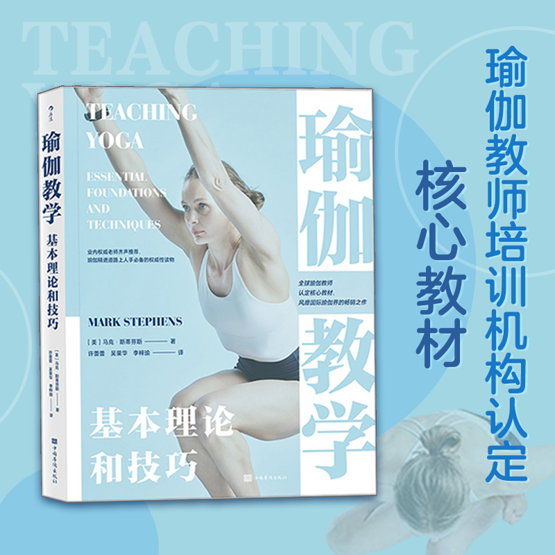 后浪正版 瑜伽教学基本理论和技巧 瑜伽运动教练书籍