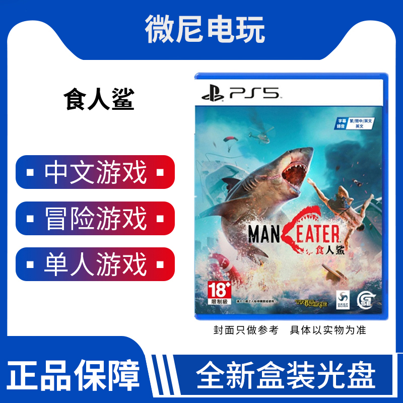 现货即发PS5游戏 食人鲨 深海狂鲨 大白鲨 Maneater 中文版