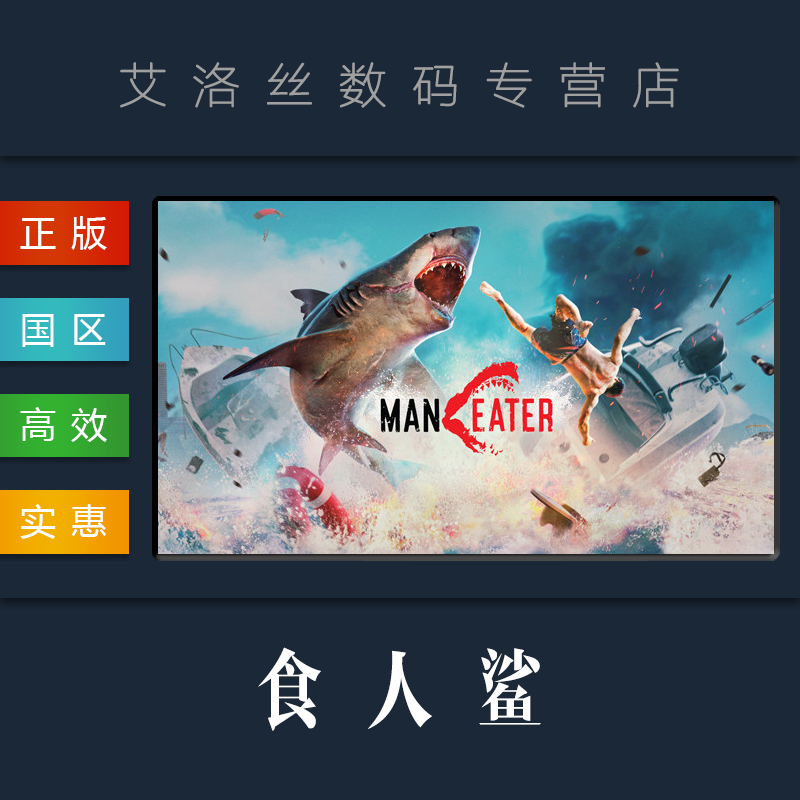 PC中文正版 steam平台 国区 游戏 食人鲨 Maneater 全DLC 真相探索