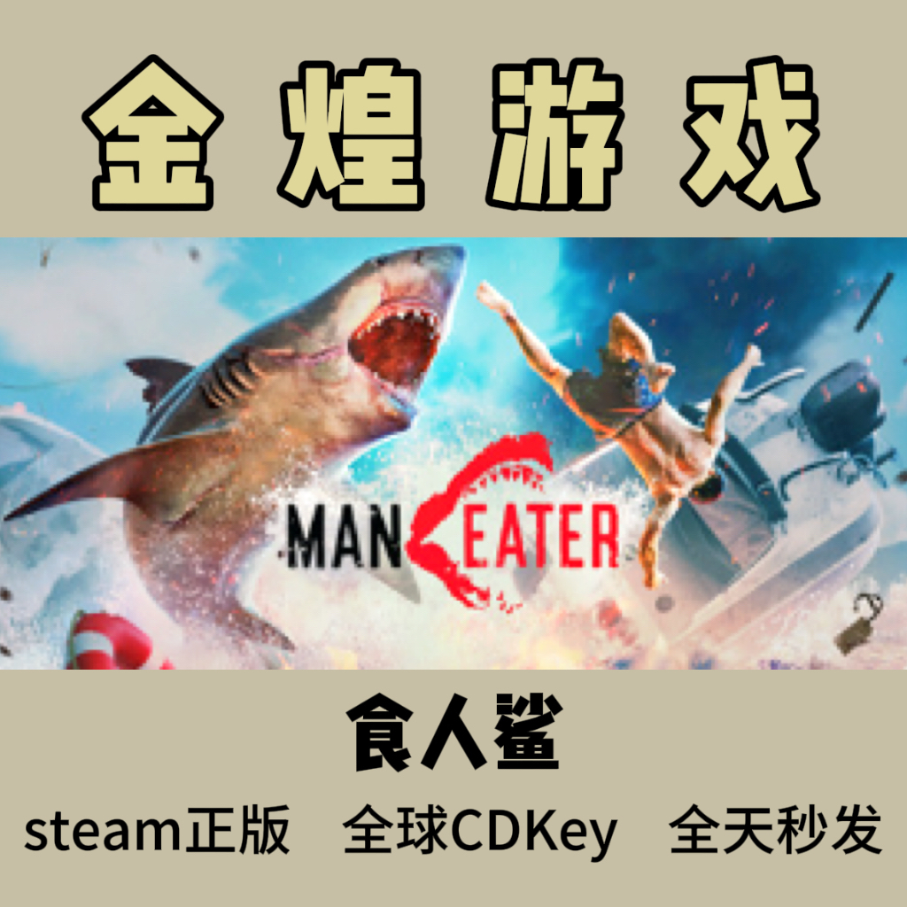 食人鲨 Steam正版CDK Maneater 国区 全球 激活码 动作冒险游戏PC