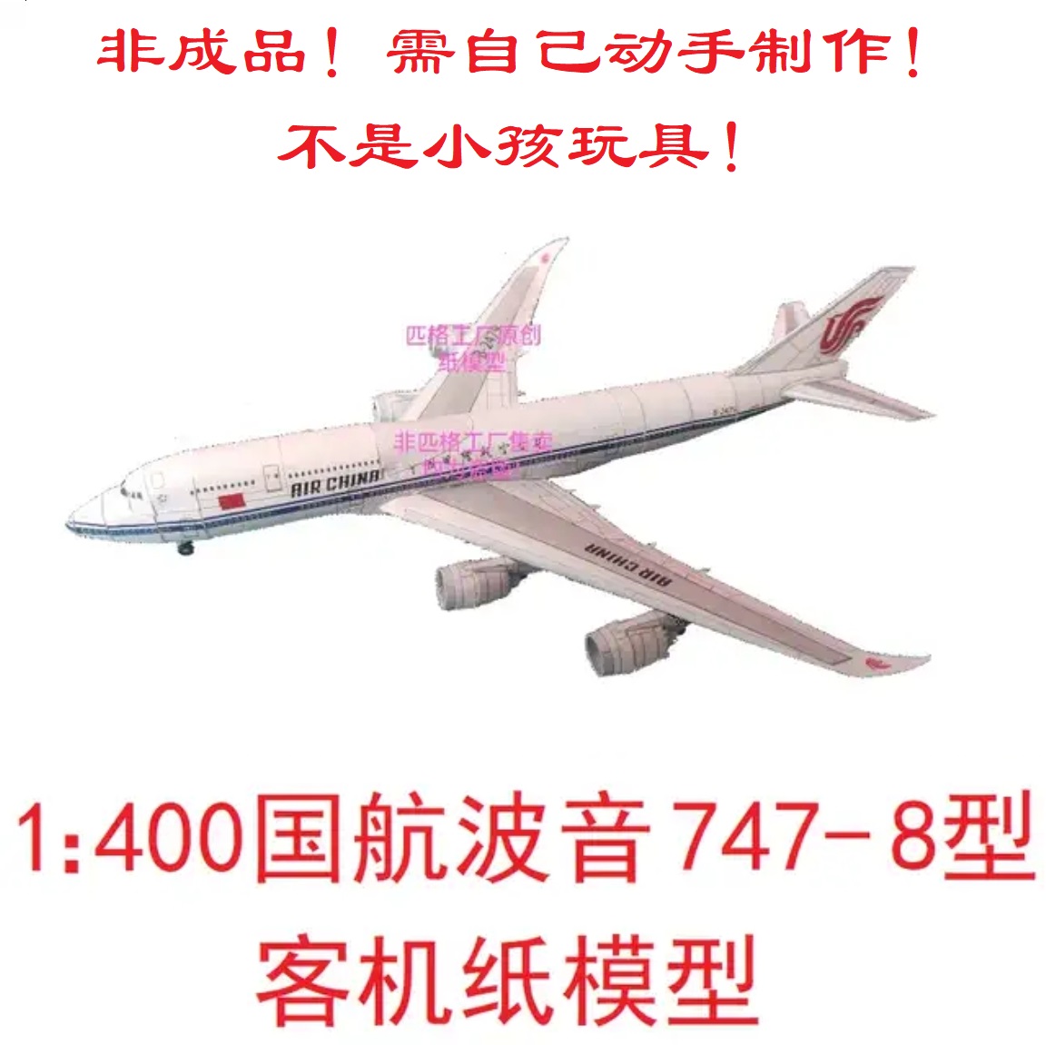 1：400中国国际航空波音747-8客机模型3D纸模型DIY手工客机模型