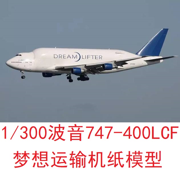 1/300波音747-400LCF梦想运输机模型3D纸模DIY手工运输机客机模型