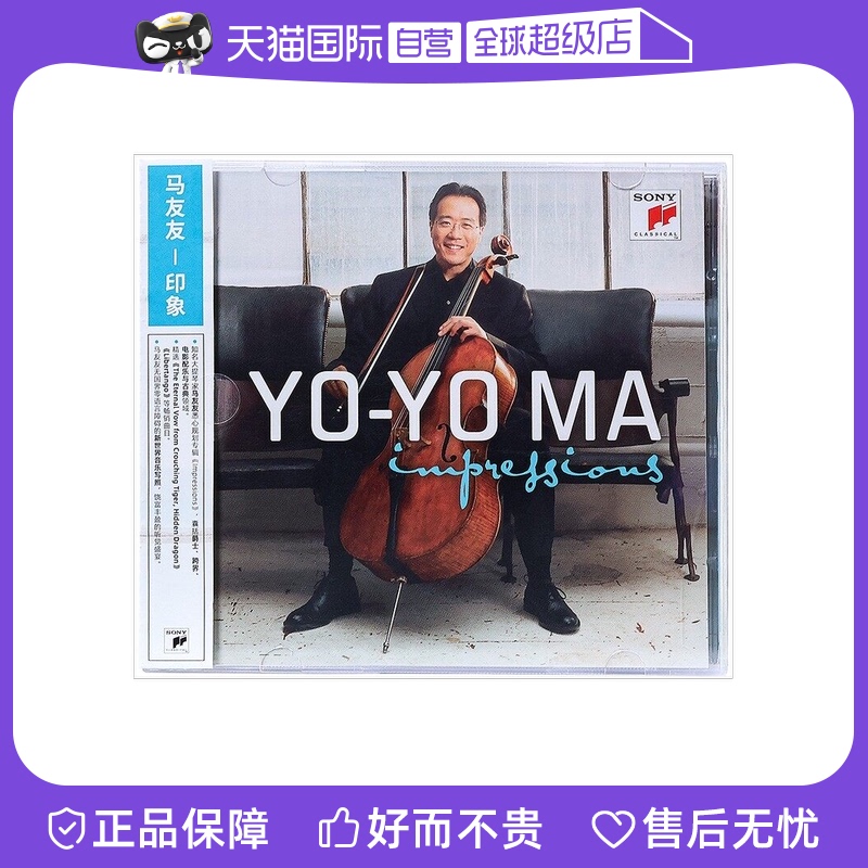 【自营】官方正版 索尼古典 马友友大提琴录音精选辑 印象 CD唱片