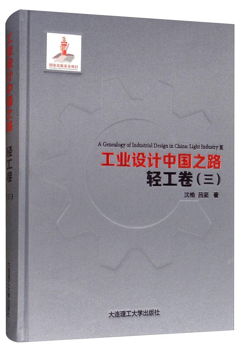 工业设计中国之路-轻工卷(三)沈榆9787568519519 大连理工大学出版社 艺术书籍