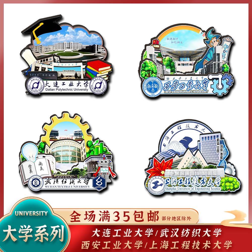 大连工业西安工业武汉纺织上海工程技术大学木质冰箱贴旅游纪念品