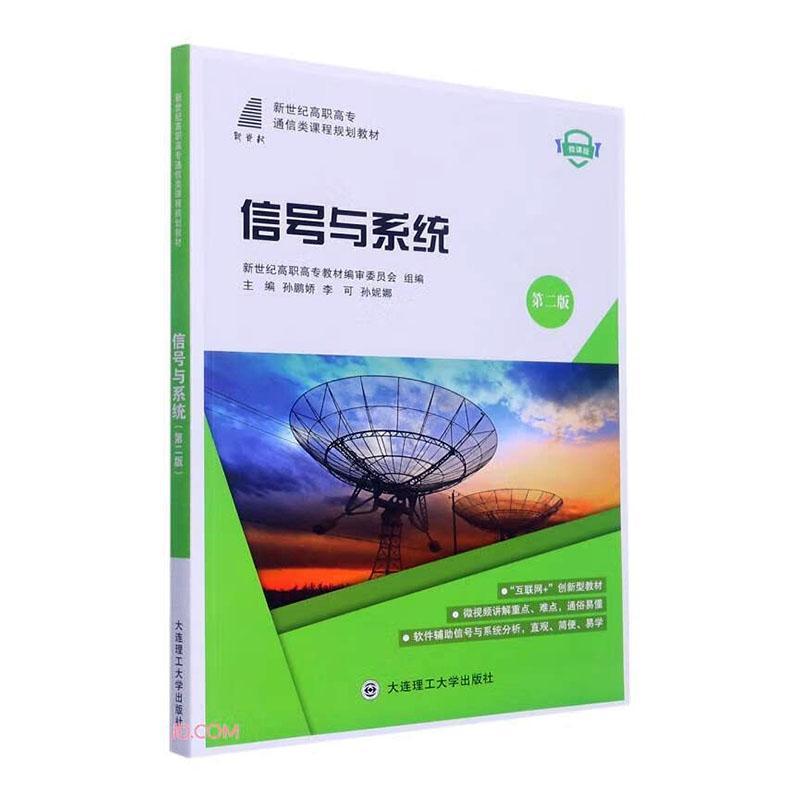 “RT正版” 信号与系统(第2版)   大连理工大学出版社   工业技术  图书书籍