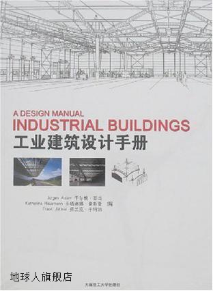 工业建筑设计手册,（德）亚当等编著；苏艳娇译,大连理工大学出版