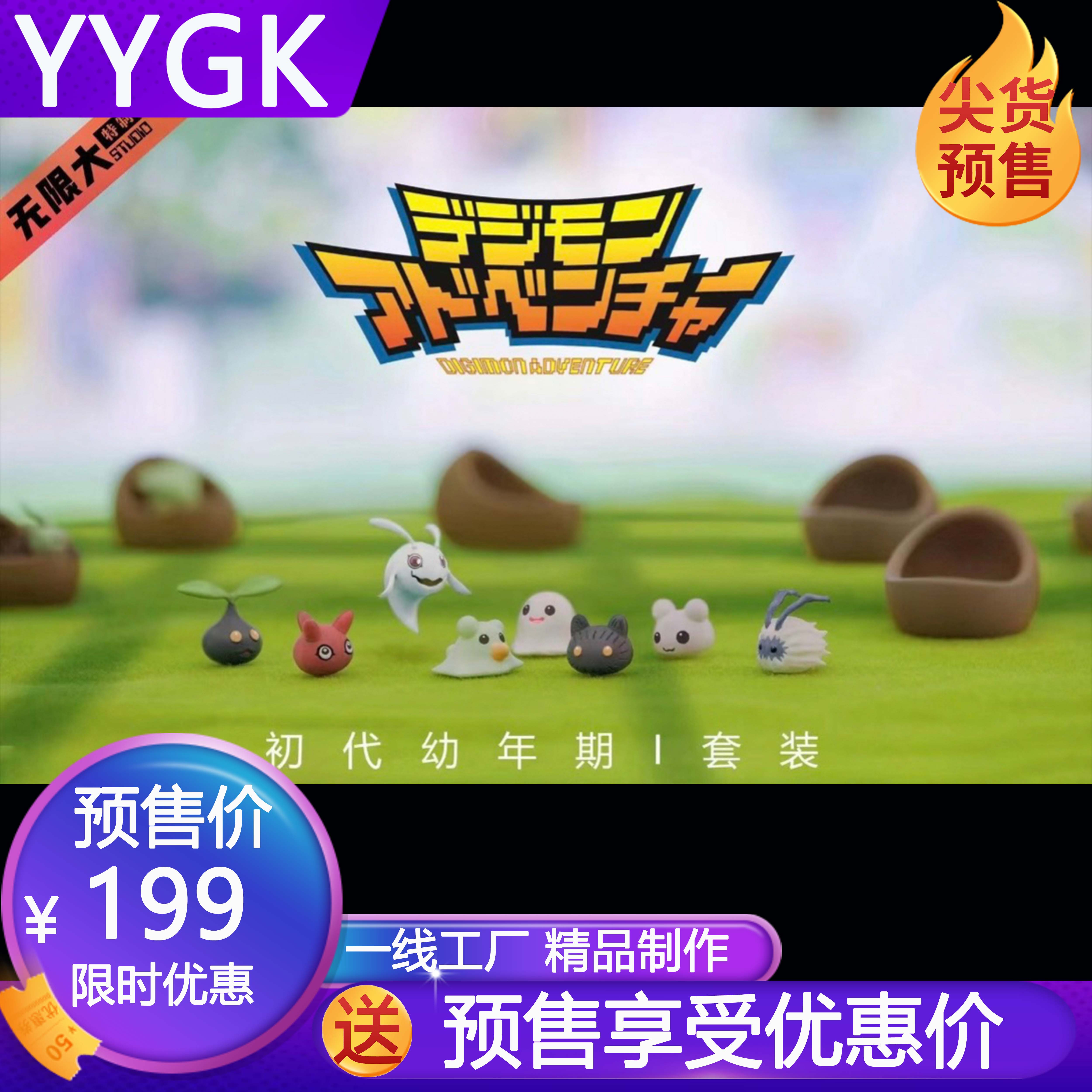 YYGK 预定 无限大数码宝贝 初代幼年期主角团数码蛋 私人定制