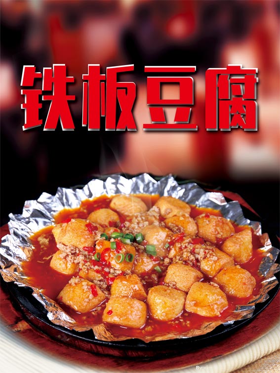 M769餐厅饭店美食菜谱家常菜铁板豆腐图片画1596海报定制印制展板