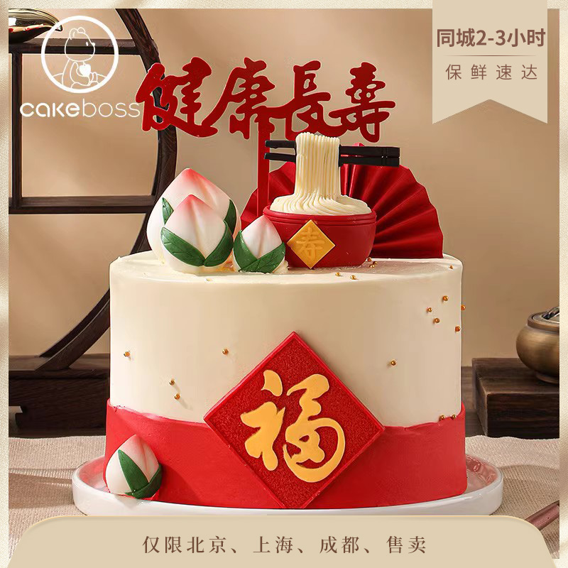 CAKEBOSS福寿绵长寿面蛋糕老人祝寿贺寿生日蛋糕北京上海同城配送