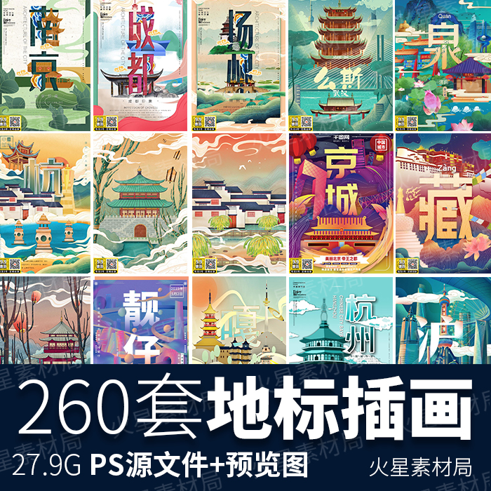 城市地标建筑旅游宣传手绘插画中国风国潮传统文化PSD/AI设计素材