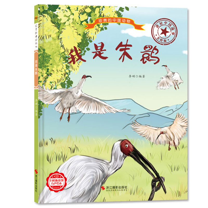 我是朱鹮 珍贵的中国动物 中国儿童动物百科全书儿童幼儿科普类绘本幼儿园硬壳绘本神奇野生非常动物故事绘本鸟类珍稀动物图鉴书籍