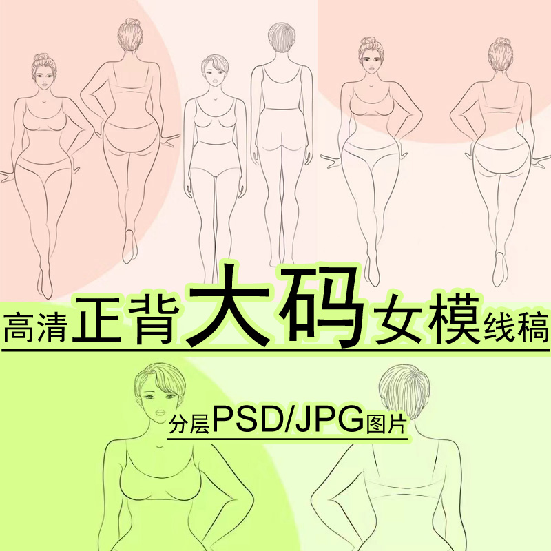 大码胖女孩模特人体线稿正背PS素材服装设计效果图手绘画姿态动作