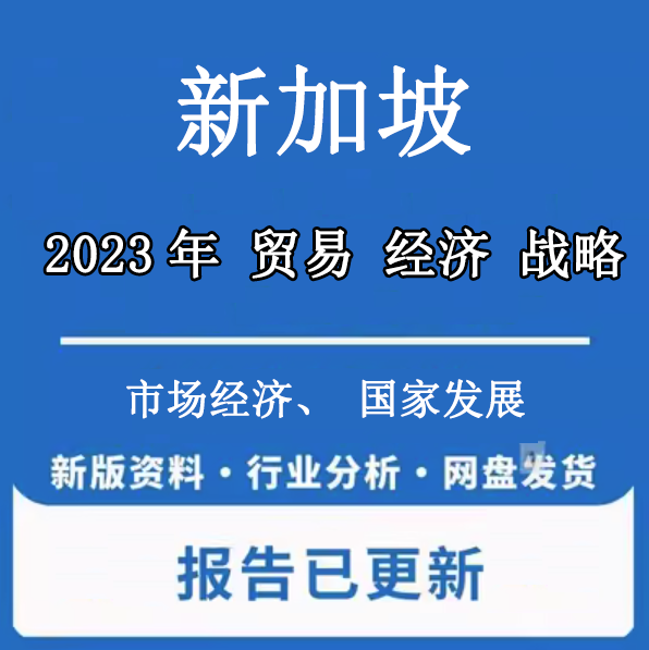 2022-2023年新加坡行业统计经济新加坡人口贸易能源市场分析