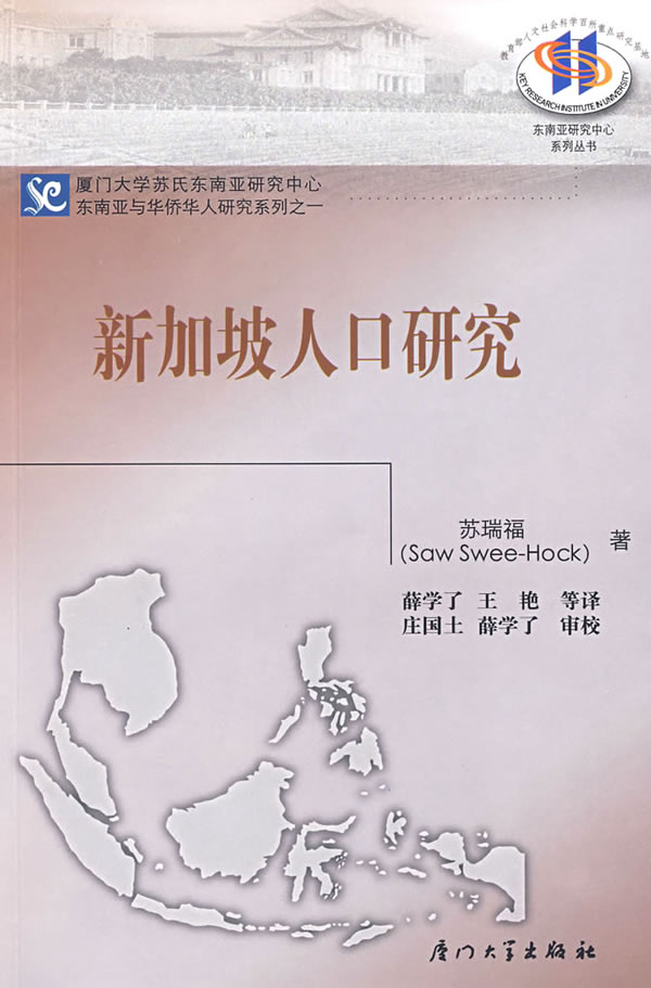 正版新加坡人口研究新加坡苏瑞福著薛学了译