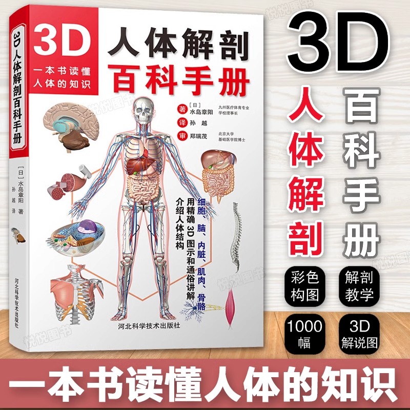 当当网3D人体解剖百科手册 人体解剖学彩色学图谱 物图谱解剖学医疗医学图谱入门书 西医解剖学外科医生学生用书 解剖学书籍