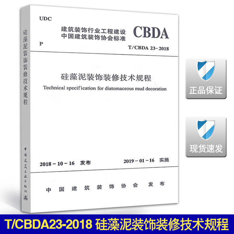 T/CBDA23-2018硅藻泥装饰装修技术规程