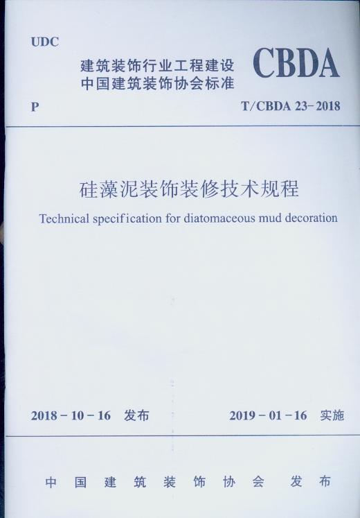 T/CBDA 23-2018 硅藻泥装饰装修技术规程 中国装饰协会标准