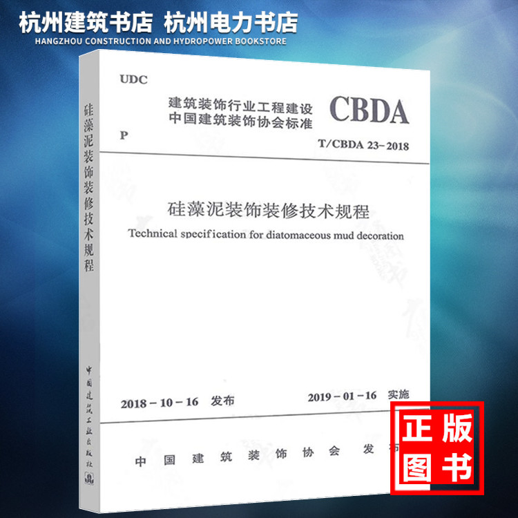 【正版现货】T/CBDA 23-2018硅藻泥装饰装修技术规程