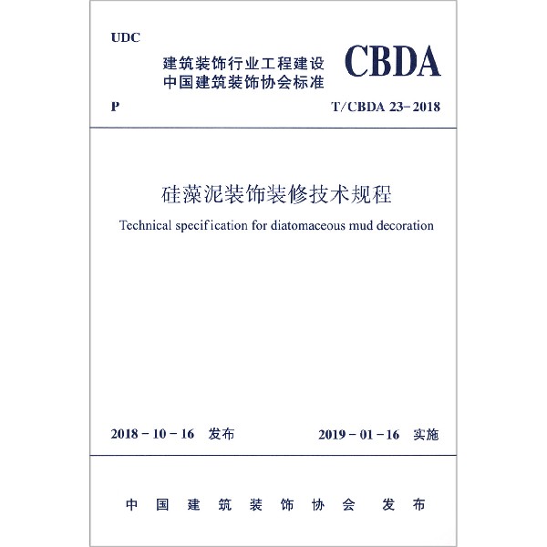 硅藻泥装饰装修技术规程(T\\CBDA23-2018)/