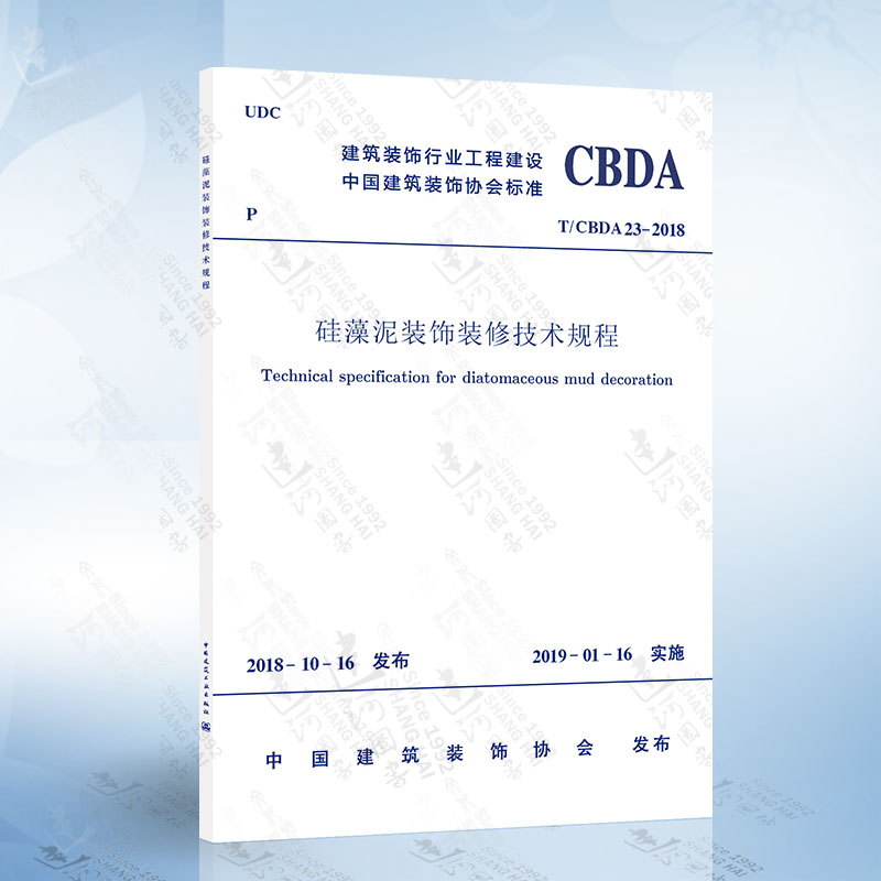 T/CBDA 23-2018硅藻泥装饰装修技术规程