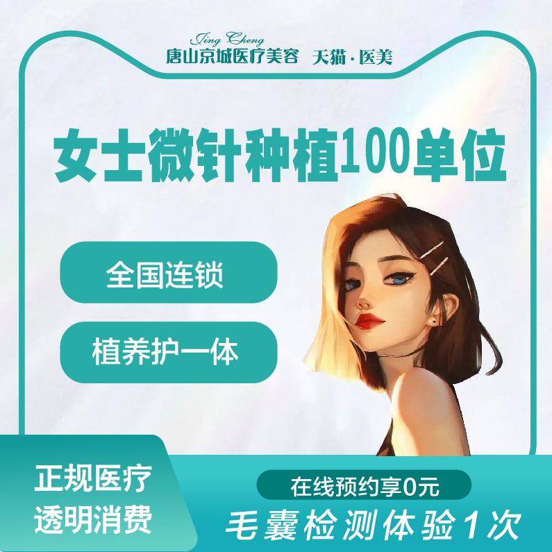 唐山京城植发女性微针种植100单位发际线高后移头发稀疏