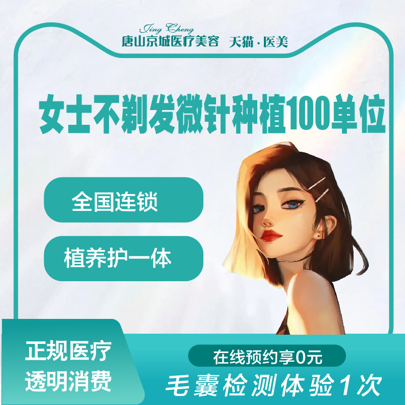 唐山京城植发女性不剃发微针种植100单位发际线高后移头发稀疏