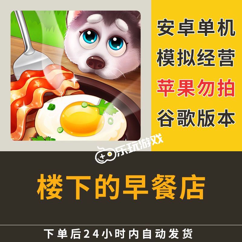 休闲益智手游经营策略楼下游戏模拟中文单人安卓下载早餐店烹饪