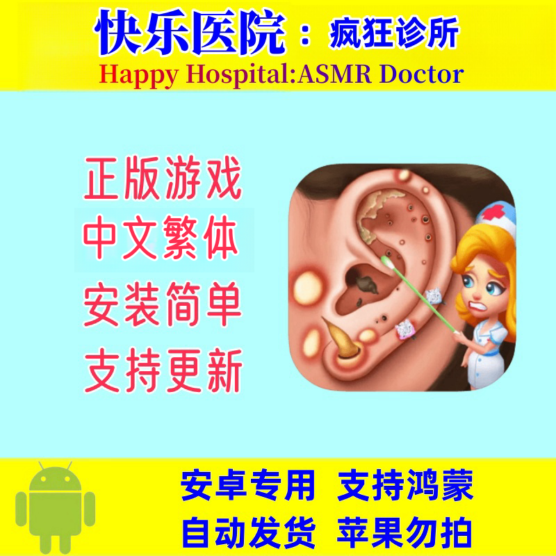 快乐医院：疯狂诊所 模拟经营 安卓手游鸿蒙手机平板游戏安装教程
