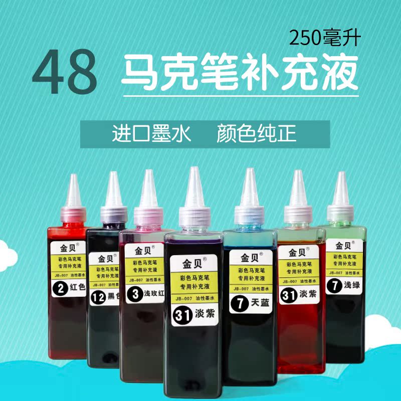 24色彩色油性记号笔墨水250ml马克笔POP海报笔补充液添加剂包邮