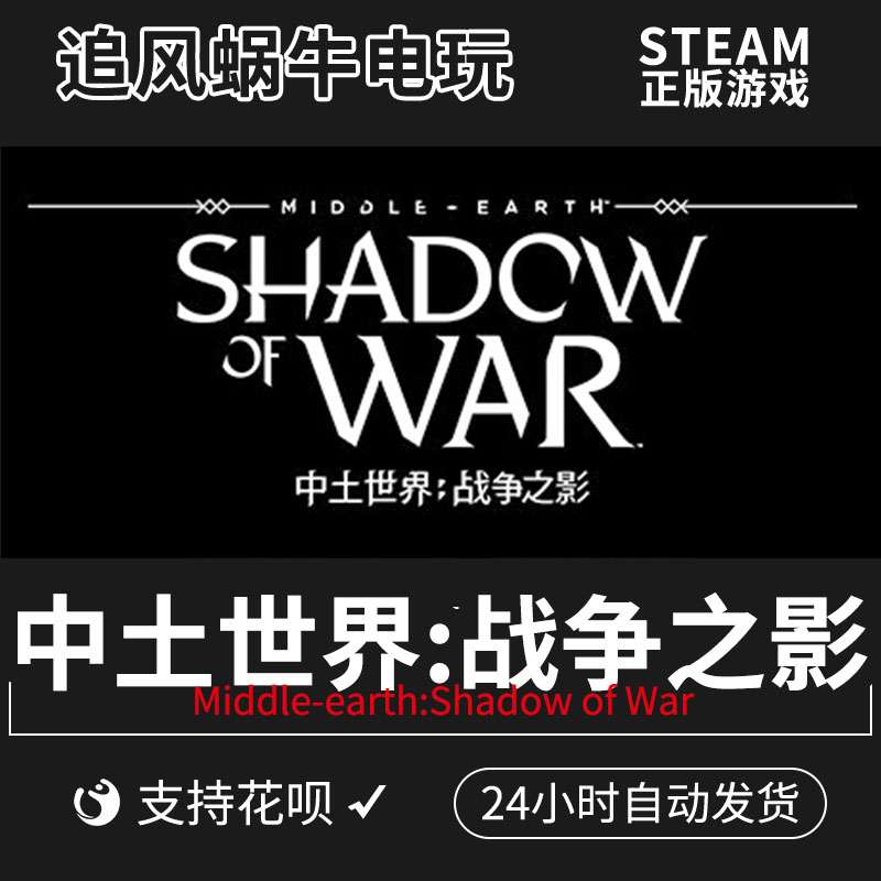 PC正版 steam 中土世界:战争之影 Middle-earth:Shadow of War