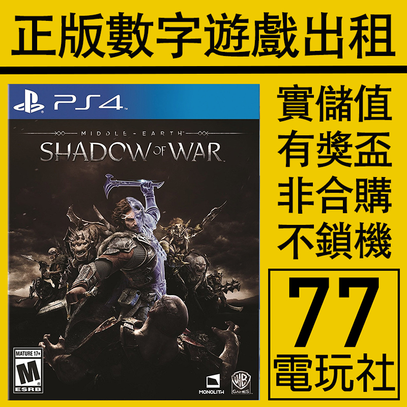 PS5 PS4游戏中土世界2：战争之影 数字版下载版 中文 出租租赁