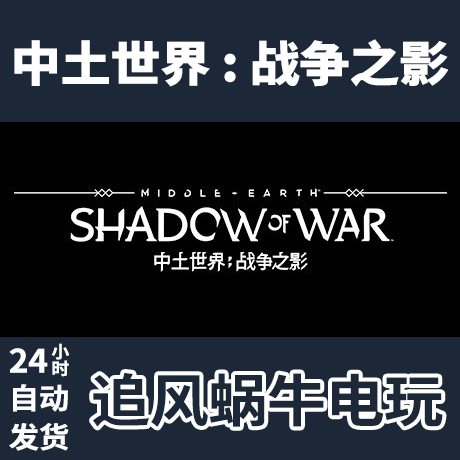 PC正版 Steam国区 中土世界:战争之影Middle-earth Shadow of War