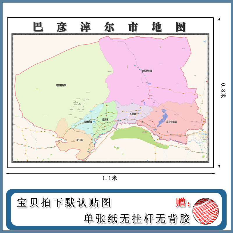 巴彦淖尔市地图1.1m现货包邮内蒙古自治区高清图片区域颜色划分
