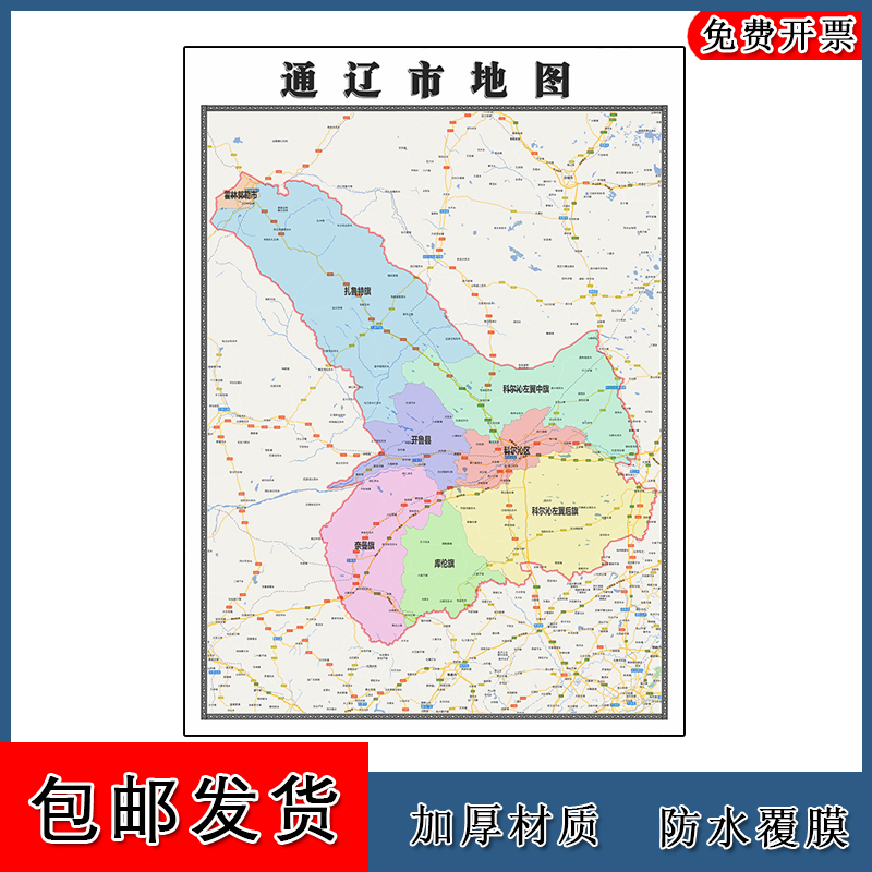 通辽市地图1.1m现货内蒙古自治区区域颜色划分图片交通行政贴图