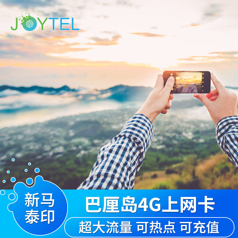 JOYTEL巴厘岛电话卡4G上网手机流量雅加达印尼印度尼西亚旅游SIM