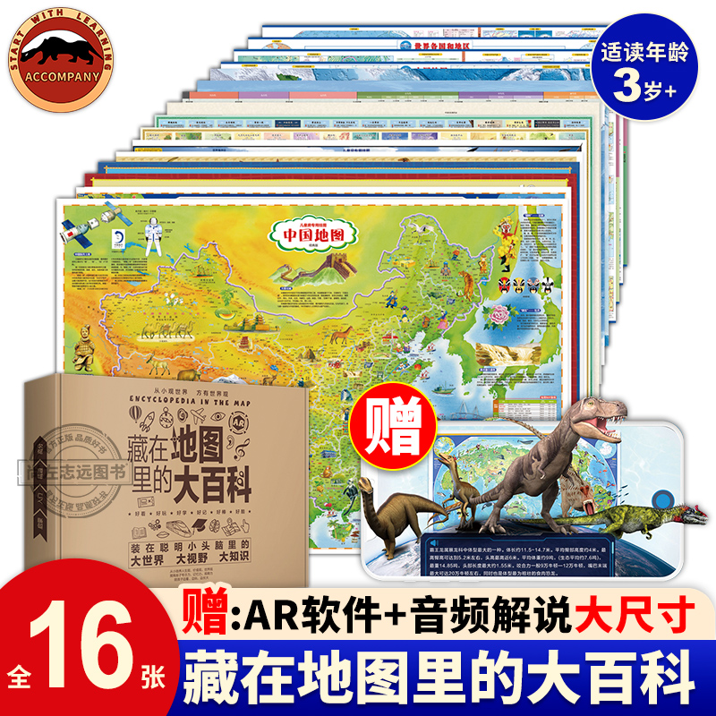 北斗正版 藏在地图里的大百科16张 大尺寸覆膜礼盒地图可AR 儿童地理知识中国世界地图恐龙海洋太阳系星座地图古诗词成语地图全集