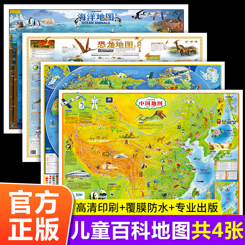 全套4张 中国地图+世界地图+海洋地图+恐龙地图 (经典版）儿童版 中小学专用地理百科知识挂图墙贴大尺寸高清墙面装饰北斗