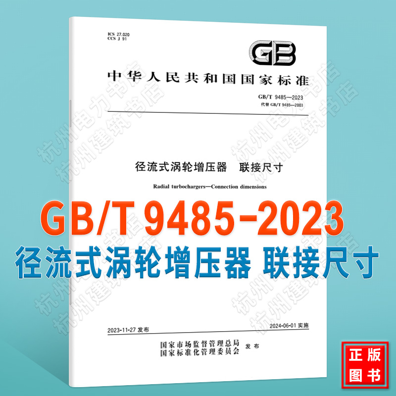 GB/T 9485-2023径流式涡轮增压器 联接尺寸