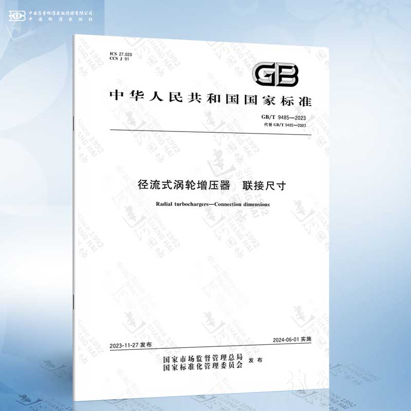 GB/T 9485-2023 径流式涡轮增压器 联接尺寸