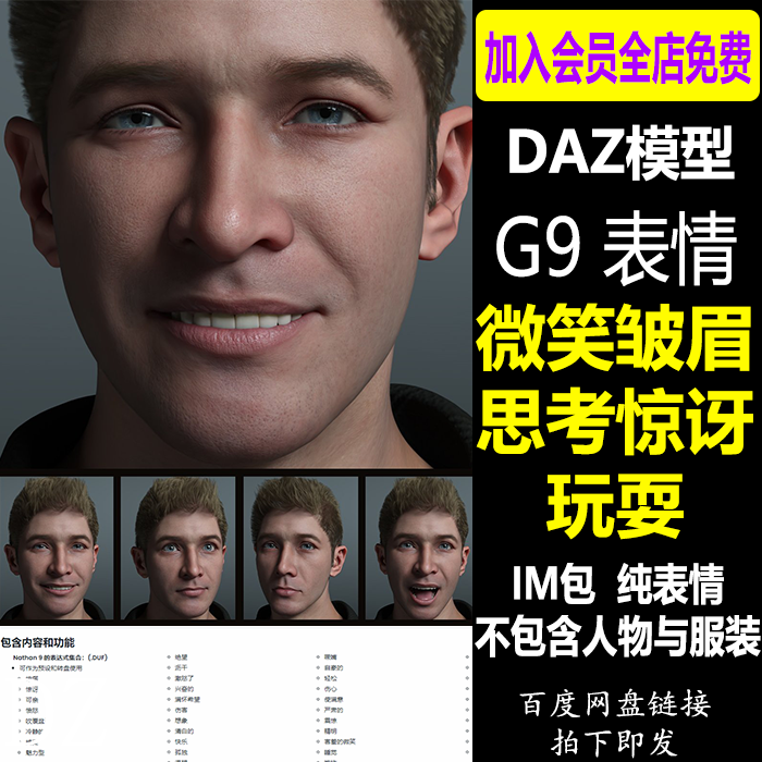daz3d人物表情 G9表情微笑皱眉思考惊讶IM包 设计素材 Daz Studio