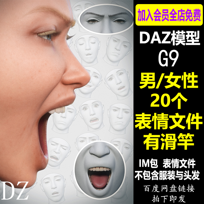 daz3d表情文件 G9女性男性 惊讶开心不屑撇嘴 IM包 会员C118