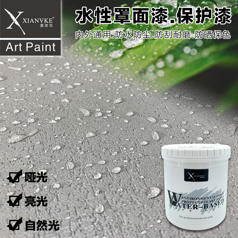 夏诺克水性罩面漆内外墙防尘防水耐污透明墙面保护漆光油艺术涂料