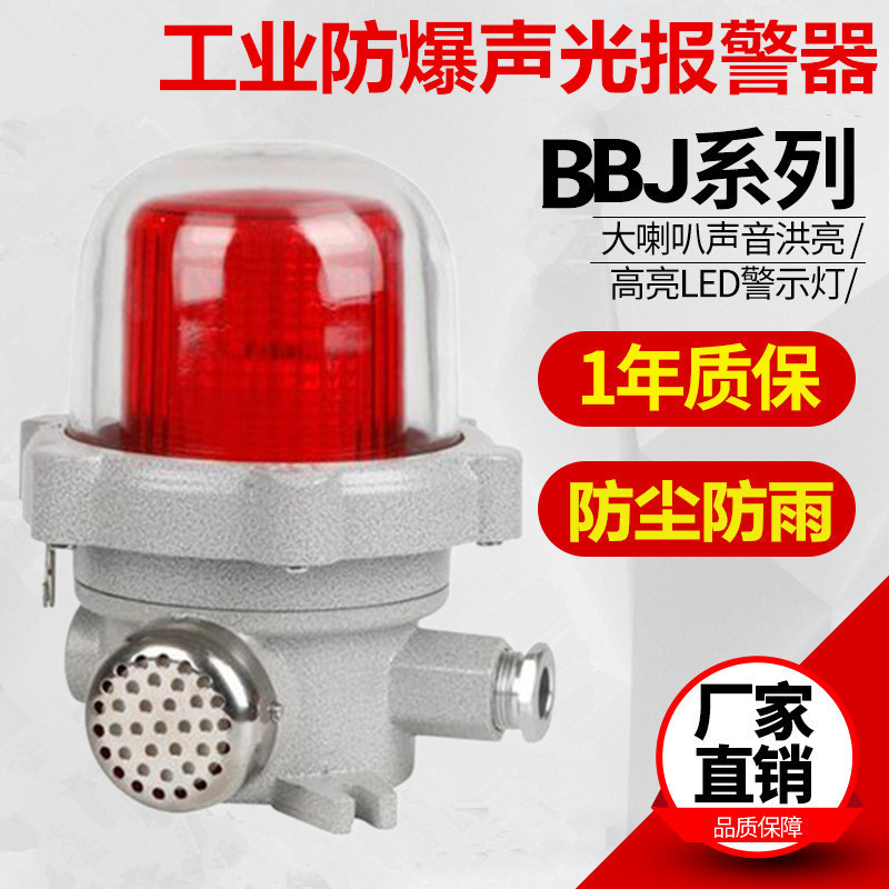 防爆声光报警器bbj-2大功率220v工业120分贝消防警示器危险报警灯