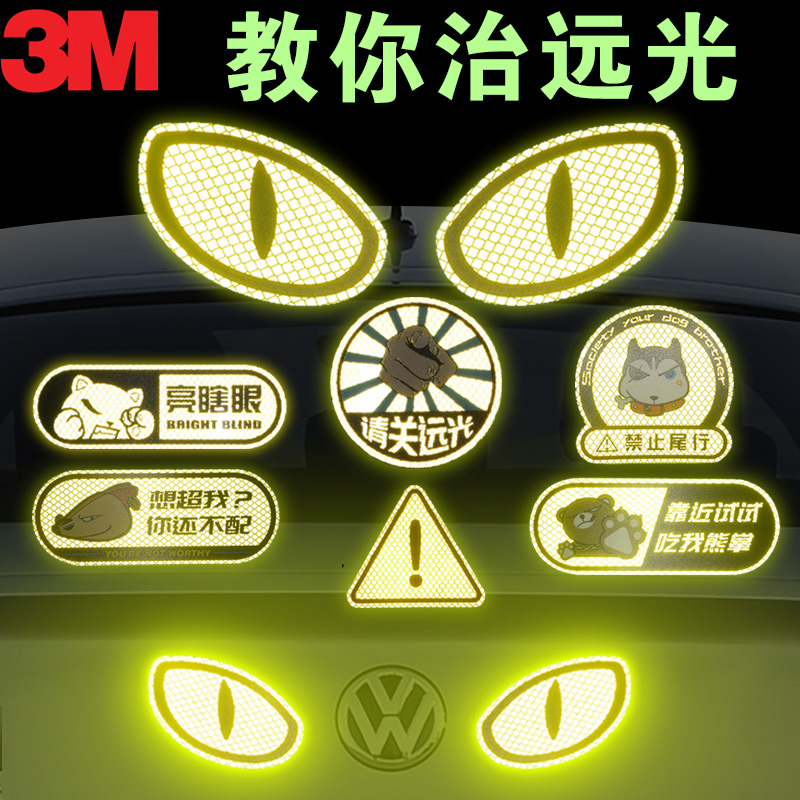 3M反光贴请关远光警示贴纸 远光灯防撞条汽车创意卡通改装饰车贴